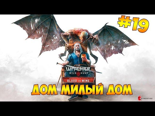 Ведьмак 3: Кровь и Вино #19 - Дом милый дом