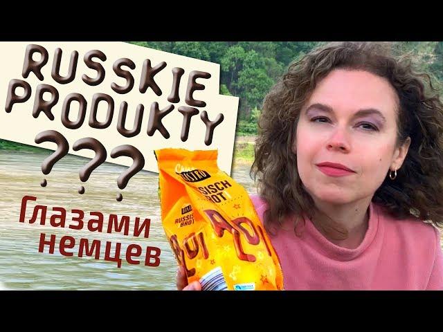 "Русские" продукты, которые едят немцы