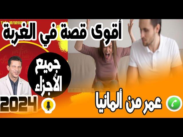 أقوى قصة في الغربة (جميع الأجزاء) قصة عمر من ألمانيا samir layl 2023