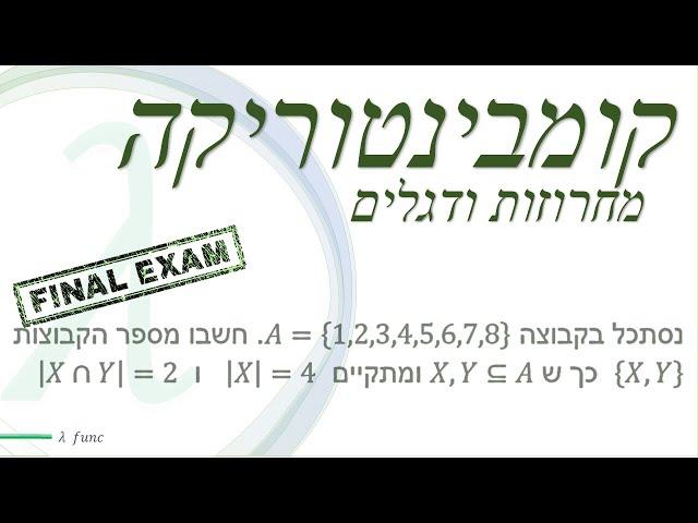 מתמטיקה בדידה | קומבינטוריקה | הכנה לבחינה | מחרוזות ודגלים