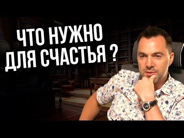 Что нужно для счастья ? - Арестович