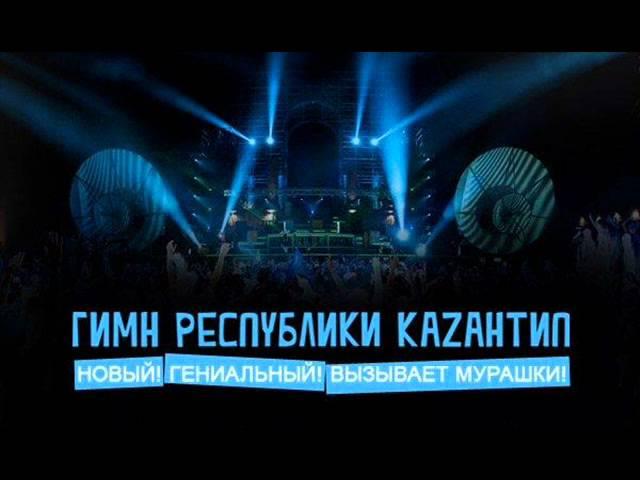 Гимн Каzантипа 2011.wmv