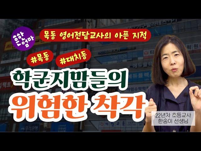 ‍️초격차 교실의 현실, 엄마들은 무엇을 놓치고 있는가?_ ft. 22년차 초등교사 한송이선생님