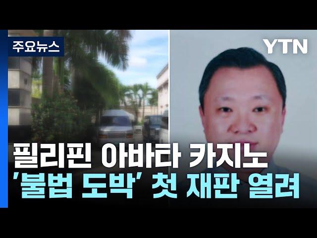 법정 오른 필리핀 아바타 카지노...4년째 도피 중인 라임 몸통 소유 / YTN