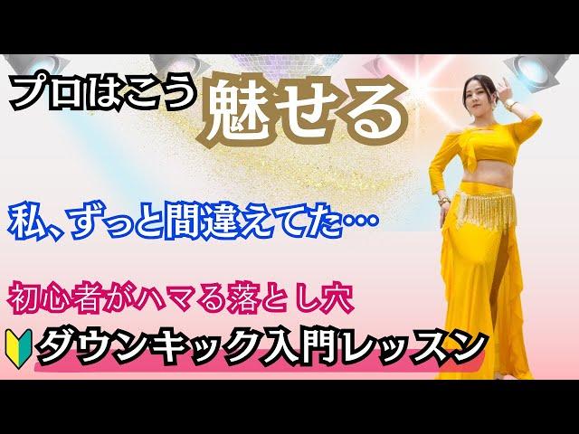 私、ずっと間違えてた…！ベリーダンス初心者がハマりがちなダウンキックの罠と改善法