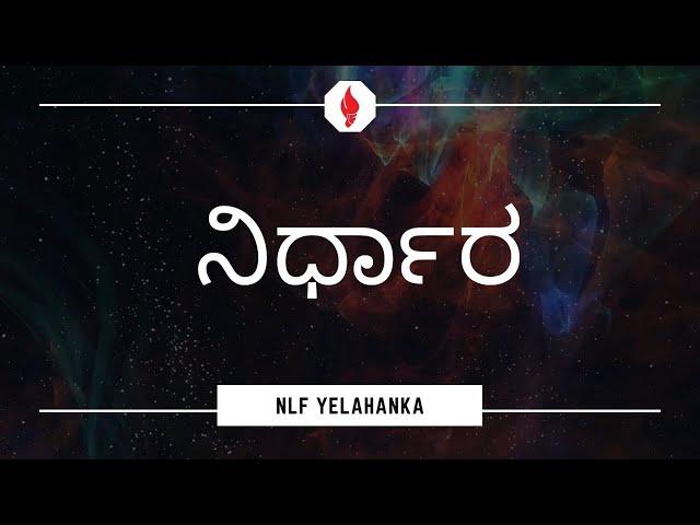 "ನಿರ್ಧಾರ" - 26th July - KANNADA Live Stream - New Life Fellowship - Yelahanka Church