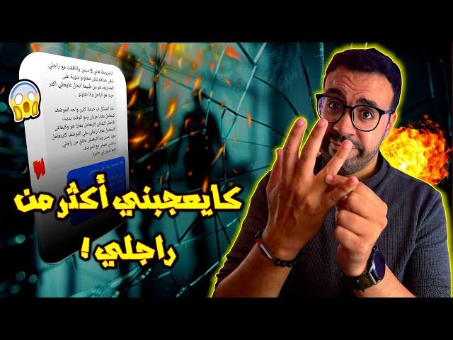 قالت: كايعجبني اكثر من راجلي شنو ندير ؟؟ 