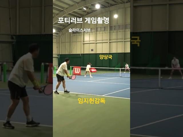 슬라이스 서브 일까? 아닐까? #shorts #tennis #coaching #show #양상국#포티러브#매직 #serve#임지헌 #토탈테니스솔루션 #스타강사 #sliceserve