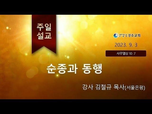 대한예수교침례회 경주교회 주일(230903) 말씀( 김철규목사- 서울은평)