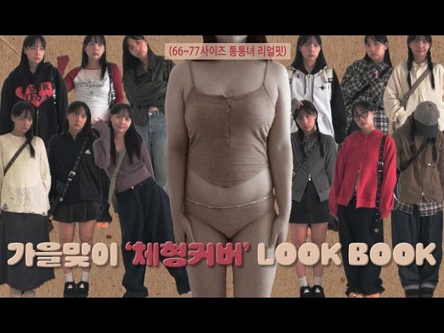 165cm 65kg 통통녀의 가을 룩북. 체형커버 꿀팁을 전수하게따. ㅣ66사이즈ㅣ77사이즈ㅣ가을코디ㅣ후드맛집ㅣ개강룩ㅣ대학생ㅣ블프ㅣ