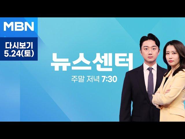 [다시보기] [21대 대선] 이재명 46.6% 김문수 37.6% 지지율 격차 축소 - MBN 뉴스센터 (2025.5.24)