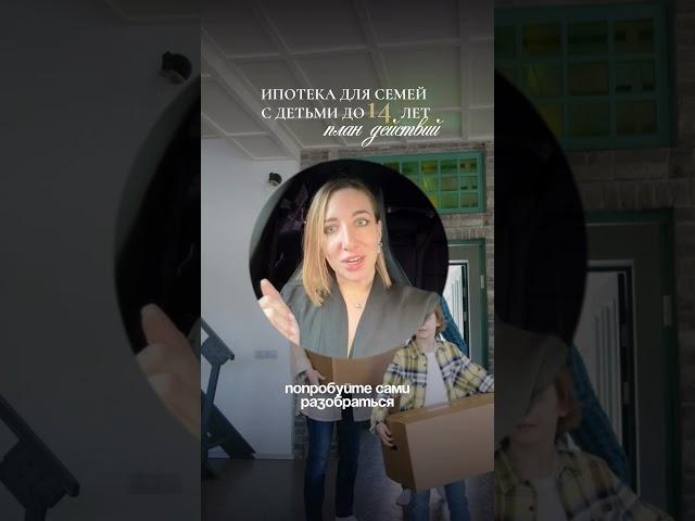 Как подготовиться к семейной ипотеке с детьми до 14 лет
