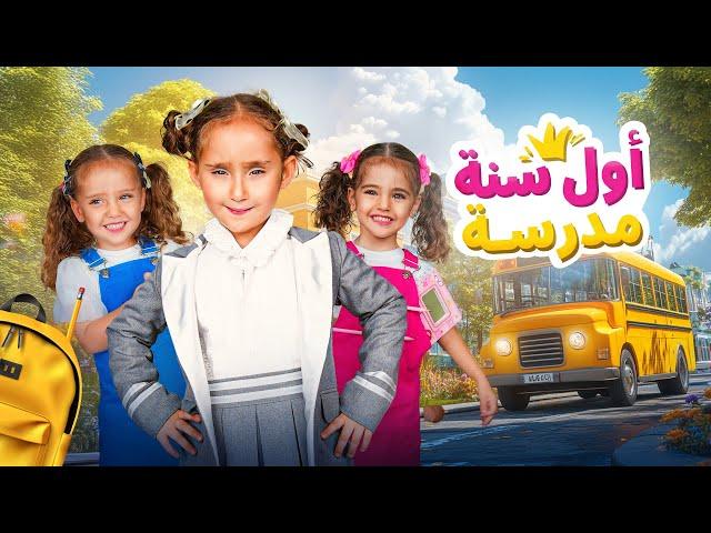 كليب أغنية " أول سنة مدرسة " |  ملك  ماريا وكتاليا