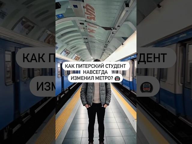 Как Питерский студент навсегда изменил метро?