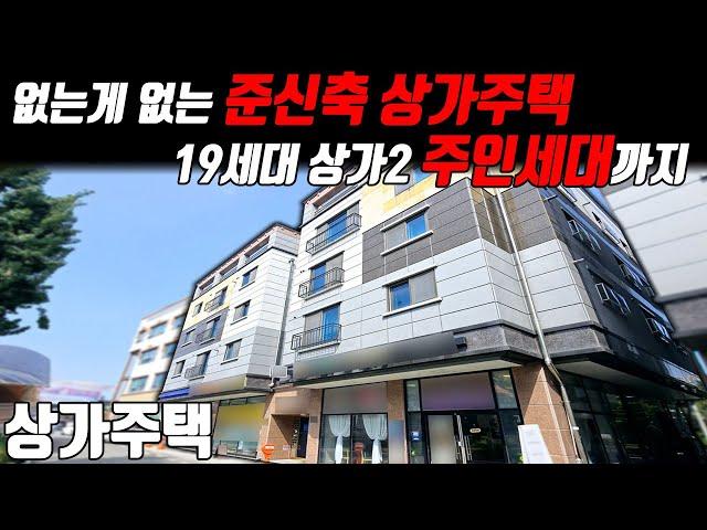 (매물번호10327) 천안상가주택 준신축 상가주택! 19가구 상가2개 주인세대까지 없는게 없는 곳! #천안아산건물 #천안건물 #건물매매 #급매 #상가주택급매