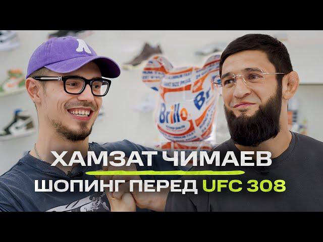 Хамзат Чимаев - о подготовке к UFC 308, задержании Литвина и любимых брендах / NE SHOPPING