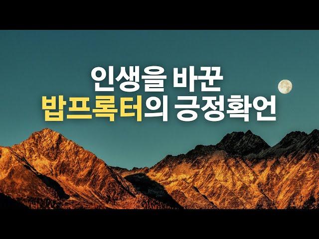 놀랍도록 삶을 변화시킨 밥 프록터의 긍정확언, 거대한 부를 끌어당기게 됩니다, 8시간