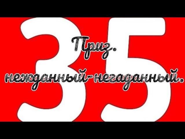  Распаковка (35). Приз, Нежданный-негаданный…