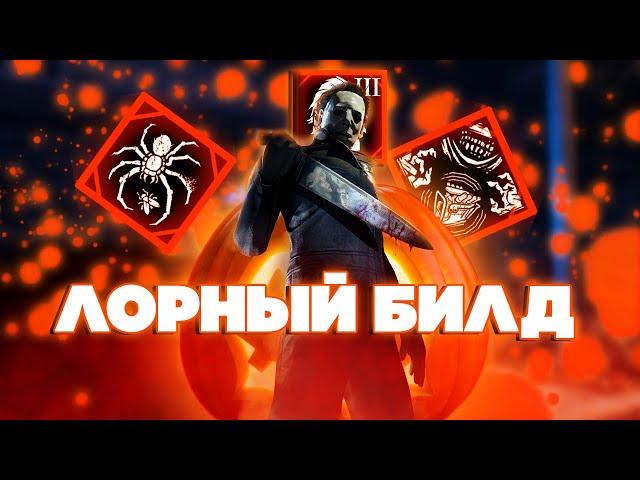 Лорный билд на МАЙКЛА МАЙЕРСА | Тень ( Майкл Майерс ) Dead by Daylight