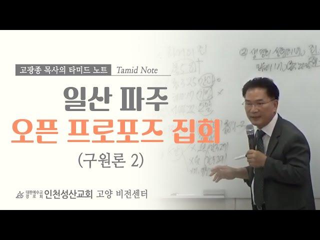 일산파주 오픈프로포즈 집회  (구원론2) 2023.10. 26.