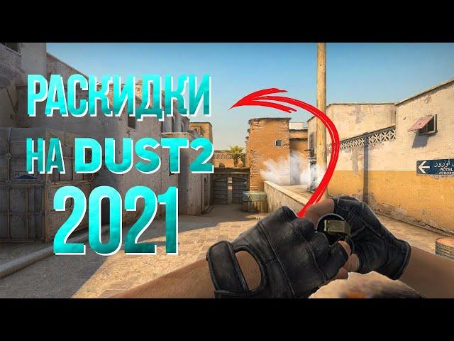 Топ раскидки смоков на новом даст 2 | основные смоки на DUST2 2021