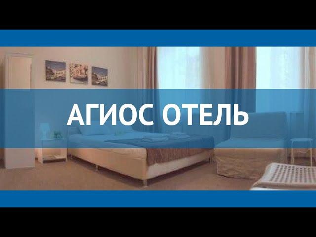 АГИОС ОТЕЛЬ 3* Россия Москва/Подмосковье обзор – отель АГИОС ОТЕЛЬ 3* Москва/Подмосковье видео обзор