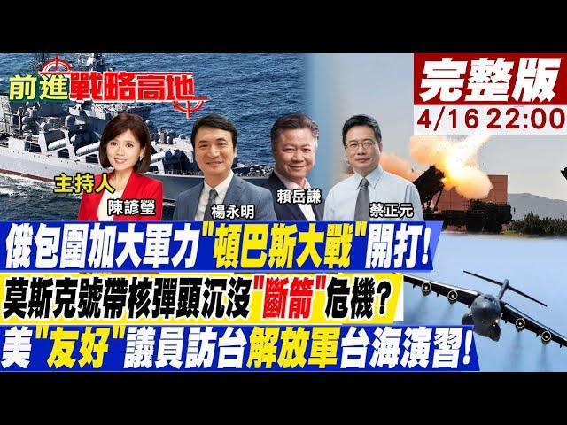 【前進戰略高地】俄收編馬里烏波爾血戰在即!莫斯科艦沉太丟臉?!俄表明加速終戰!3天6架次運20編隊運FK3進塞爾維亞!美議員訪台嗆陸"是時候付出代價@全球大視野Global_Vision    20220416完整版