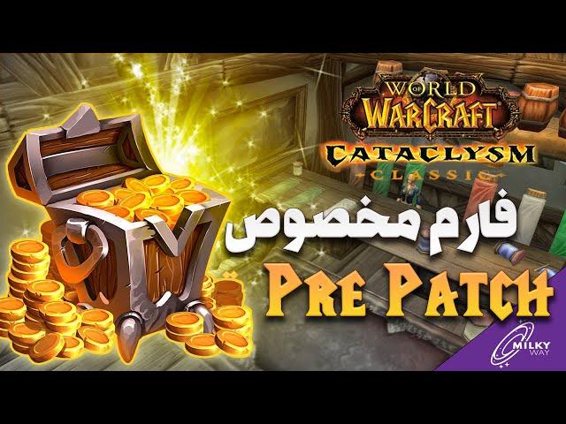 با این فارم روزی یه دونه WoW Token بگیر | مخصوص پری پچ کاتا