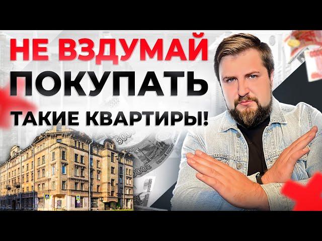 Почему ОПАСНО покупать ТАКИЕ квартиры в старом фонде? Какие квартиры можно покупать, а какие нет?