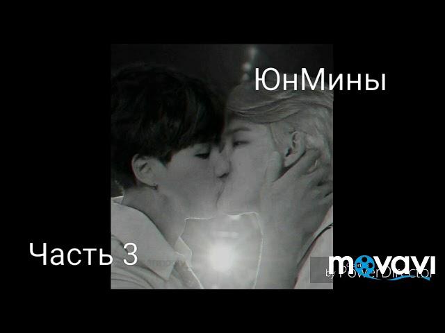 Юнмины/YoonMin "My first and last love" Часть 3