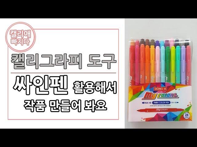 싸인펜(동아 마이칼라2)을 활용한 캘리그라피 엽서 만들기