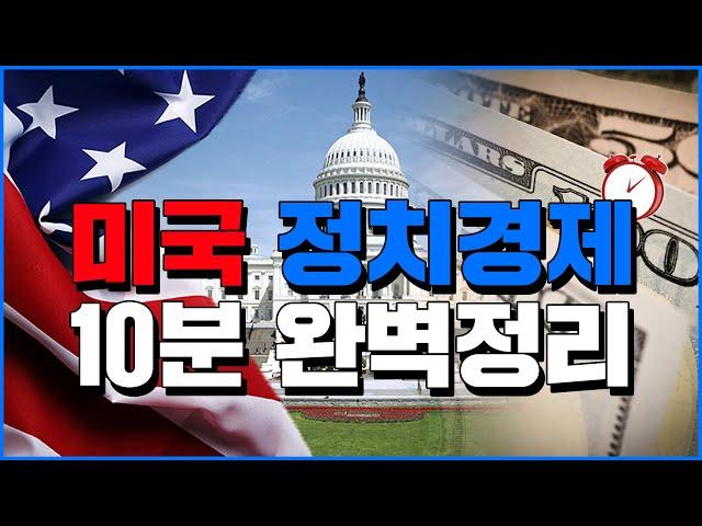 미국 정치경제 10분 완벽정리 - 세계백과