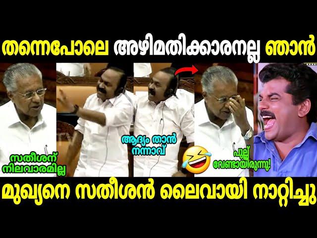 ഒന്ന് ചൊറിഞ്ഞതാ വേണ്ടത് കിട്ടി | Pinarayi Vijayan vs Vd satheeshan | Niyama sabha | Troll Malayalam