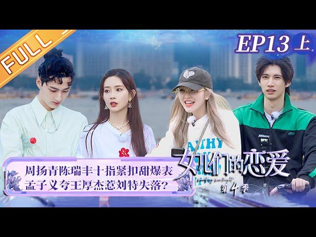 "Meeting Mr. Right S4 女儿们的恋爱4" EP13-1: Grace Chow and Chen Ruifeng feelings encountered obstacles?