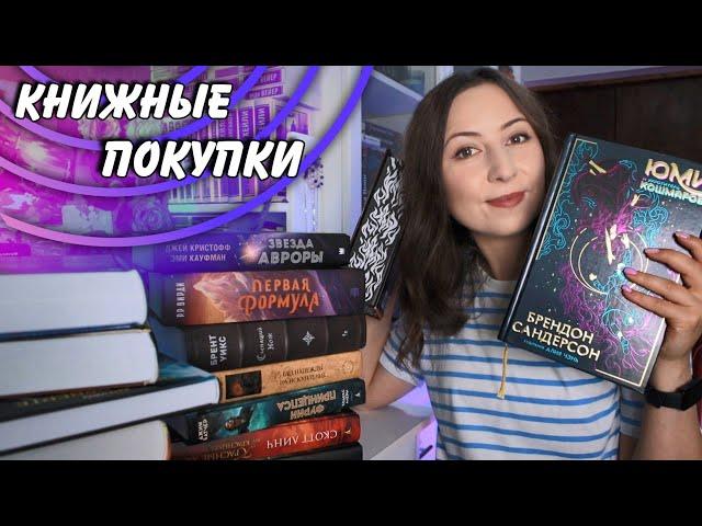 КНИЖНЫЕ ПОКУПКИ || Как я поймала удачу за хвост и закупилась крутыми новинками