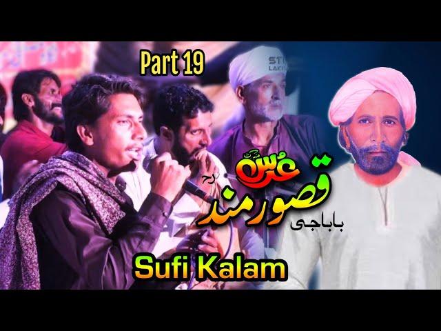 Qasoor Mand Urs Mubarak 2023 Part 19 | Rassi Peyar Wali Main Watda Reyha | Sufi Kalam