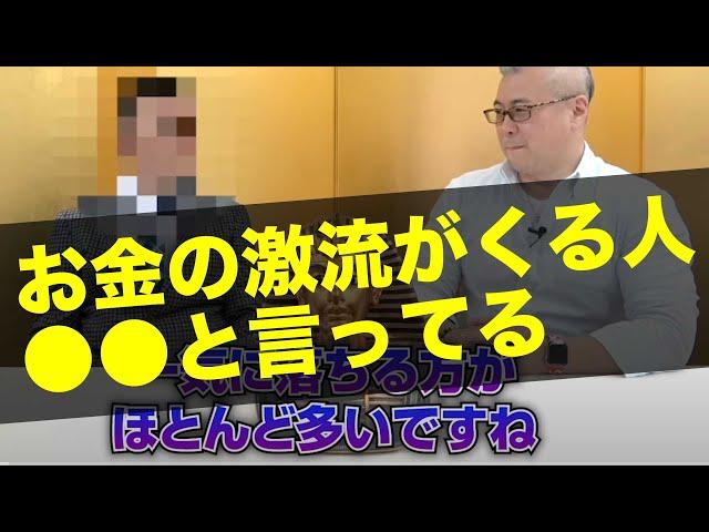 【お金が入り続ける】お金持ちになっても転落しない社長の共通点。奥様に●●を言っている会社はその後も伸びる！