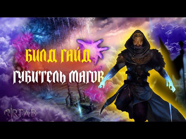 БИЛД ГАЙД на ГУБИТЕЛЯ МАГОВ | SKYRIM REQUIEM | RFAB SE X