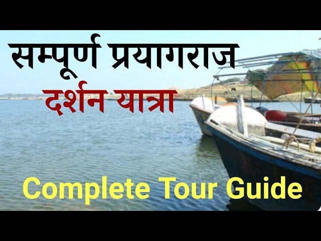 संपूर्ण प्रयागराज दर्शन | Prayagraj Tourist places | Complete Travel Guide Prayagraj Utter Pradesh