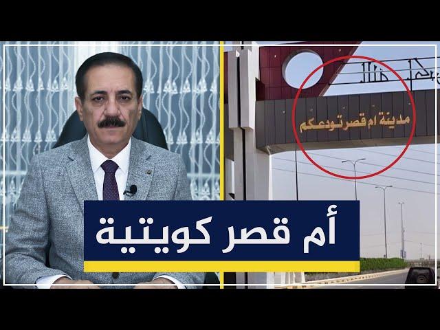 أم قصر كويتية | قضايا في الميزان مع د. ناجح الميزان