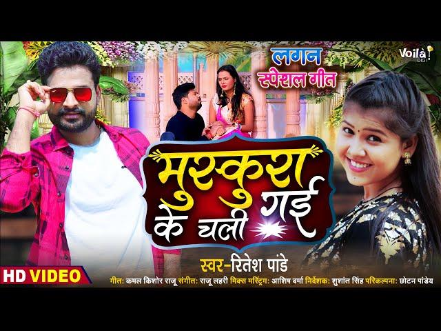 #VIDEO | Muskura Ke Chali Gayi | #Ritesh Pandey | Latest Bhojpuri Gana 2023