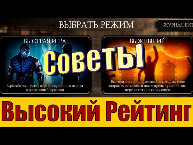 ВЫСОКИЙ РЕЙТИНГ В ВОЙНЕ ФРАКЦИЙ | КАК НАБИТЬ РЕЙТИНГ | СОВЕТЫ В РЕЖИМЕ «ВЫЖИВШИЙ» | MK MOBILE