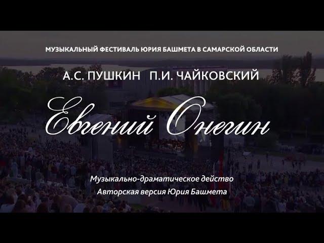 «Евгений Онегин» (Телеверсия) - 2022 (САМАРА)