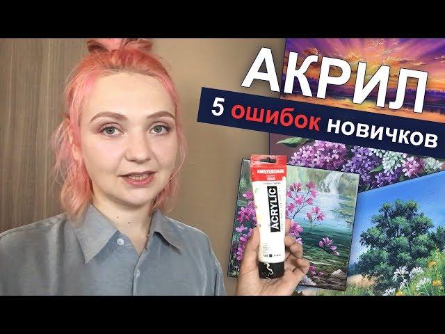 5 ошибок начинающих рисовать АКРИЛОМ| Живопись. Советы для новичков АКРИЛ | Сезон 3-11 |