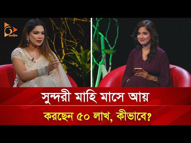 সুন্দরী মাহি যেভাবে মাসে আয় করেন ৫০ লাখ টাকা | Nagorik TV