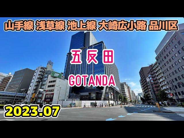 東京散歩 品川区 五反田の街並み walk in Gotanda Shinagawa Tokyo Japan Cityscape