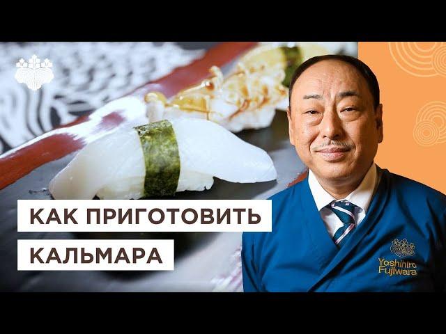 Сашими из КАЛЬМАРА  Как легко разделать и почистить? Советы от Шеф повара из Японии, Йоши Фудзивара