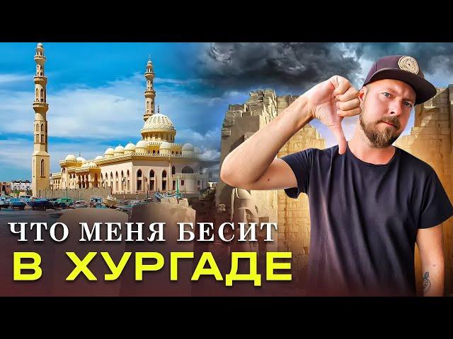 Что меня БЕСИТ в Хургаде? | Хургада - отзыв | Обзор Хургады