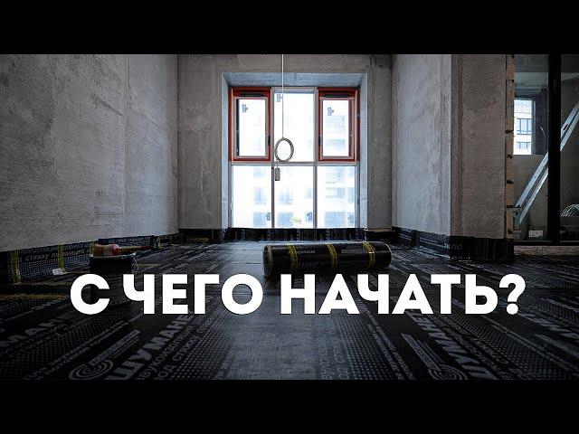 РЕМОНТ КВАРТИРЫ в новостройке. С ЧЕГО НАЧИНАТЬ?