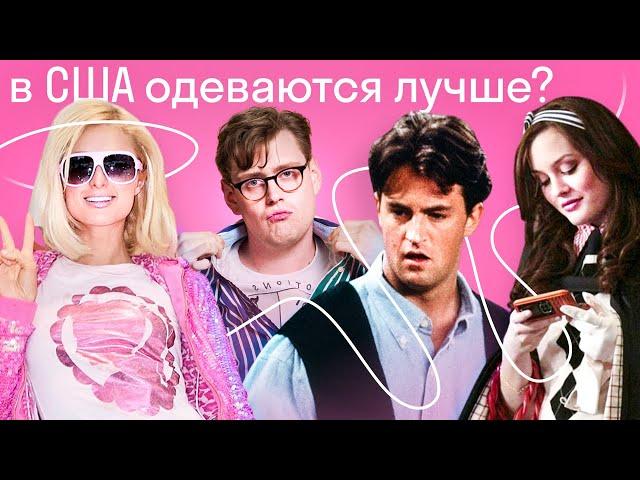 Американец о моде в США и России: что носили разные поколения